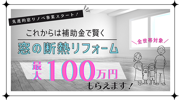 窓リノベ補助金